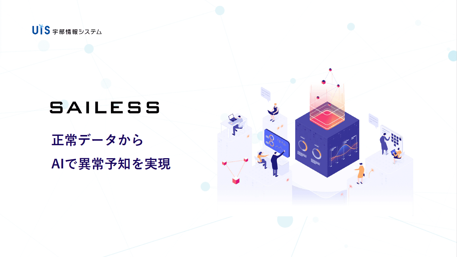 異常予兆検知システム構築サービス「SAILESS ™」資料