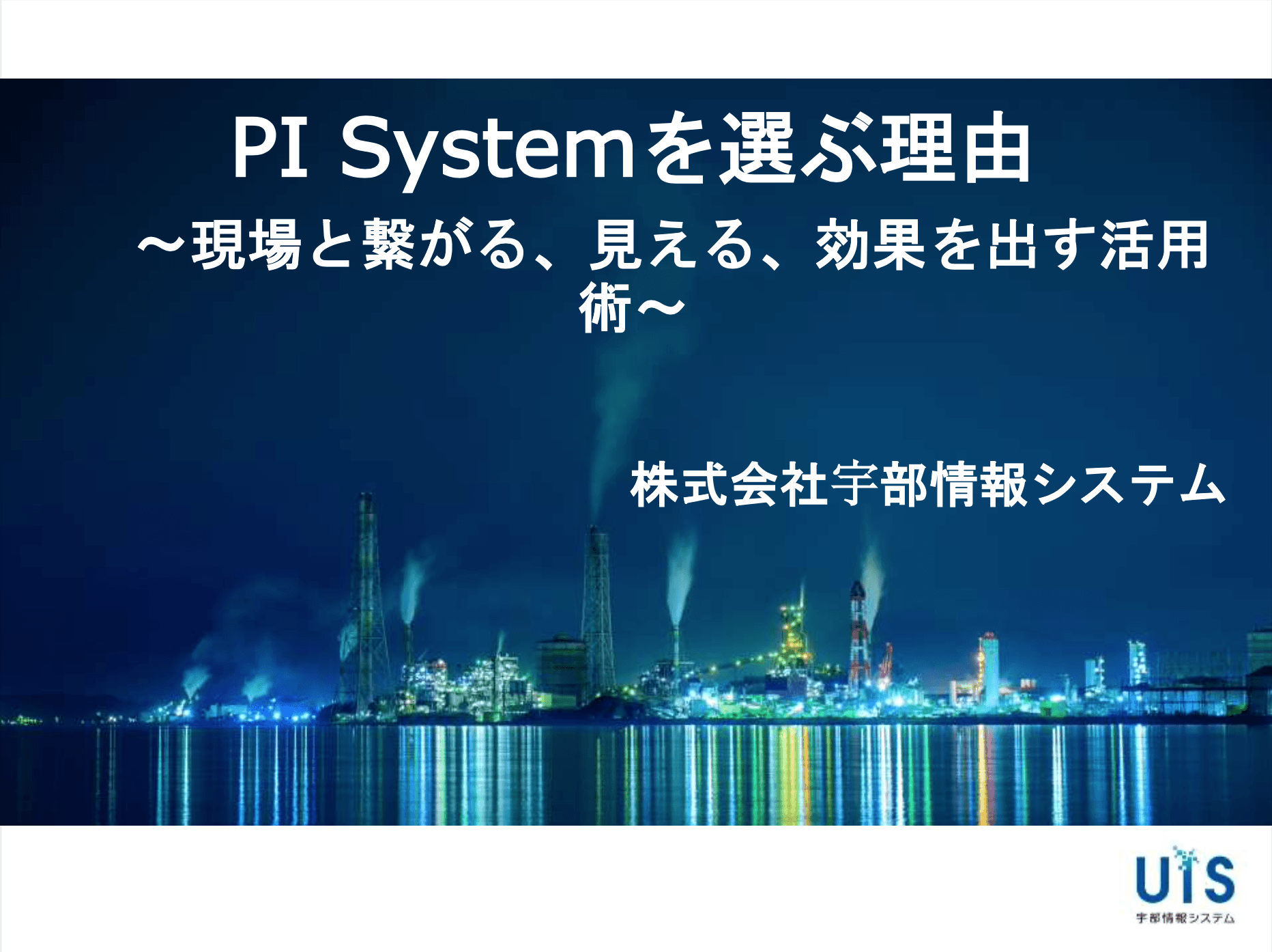 PI System「セミナー資料」