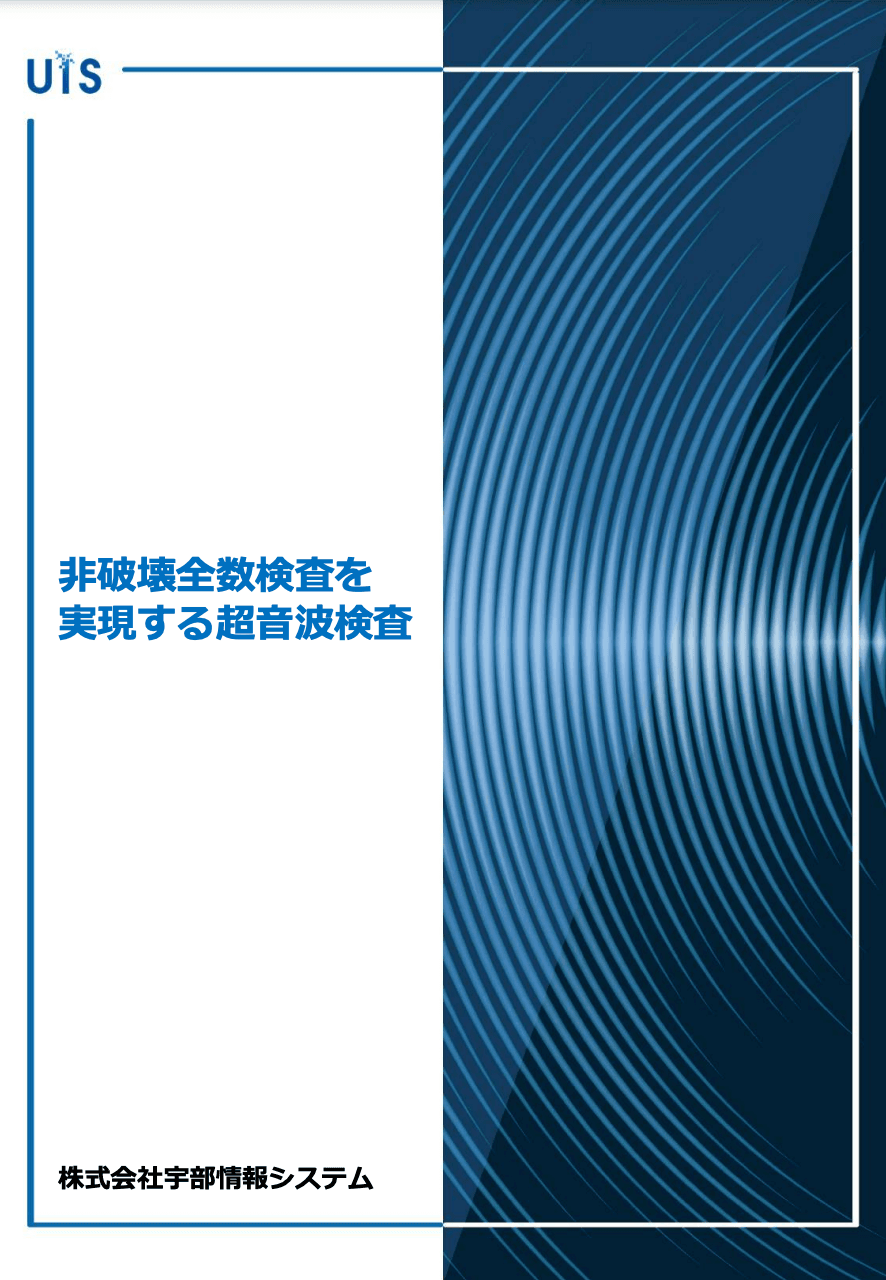 超音波探傷システム 資料